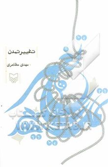 کتاب تغییر تمدن