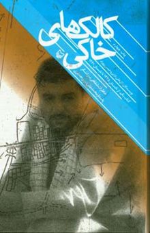 کتاب کالک‌های خاکی: خاطرات شفاهی سرلشکر پاسدار محمدعلی (عزیز) جعفری: از تابستان 1335 تا تابستان 1361