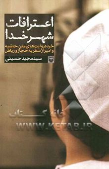 کتاب اعترافات شهر خدا: خرده روایت‌های متن، حاشیه و امیر از سفر به حجاز و ریاض