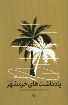 کتاب یادداشت‌های خرمشهر: یادداشت‌ها و نامه‌های شهید بهروز مرادی نوشته بهروز مرادی، دفتر ادبیات و هنر مقاومت