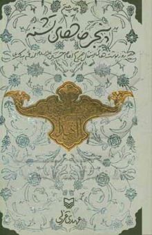 کتاب پنجره‌های تشنه: روزنوشت‌های انتقال ضریح امام حسین (ع) از قم به کربلا