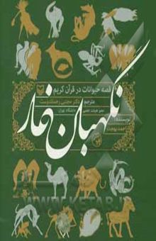 کتاب نگهبانان غار: قصه حیوانات در قرآن کریم