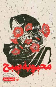 کتاب محبوبه صبح: زندگی‌نامه داستانی محبوبه دانش