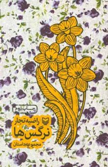 کتاب نرگس‌ها
