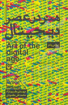 کتاب هنر در عصر دیجیتال = Art of the digital age