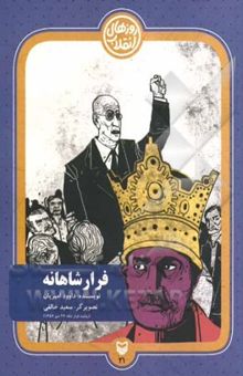 کتاب فرار شاهانه