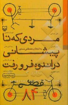 کتاب مردی که تا پیشانی در اندوه فرو رفت نوشته مصطفی مستور