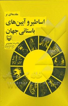 کتاب مقدمه‌ای بر اساطیر و آیین‌های باستانی جهان