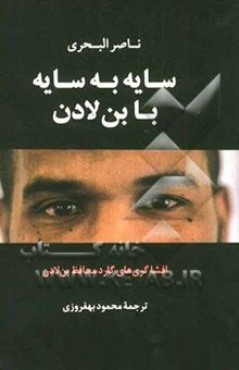 کتاب سایه ‌به ‌سایه با بن‌لادن