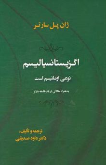 کتاب اگزیستانسیالیسم نوعی امانیسم است به ضمیمه‌ی مقالاتی در باب فلسفه‌ی سارتر