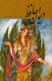 کتاب دیوان حافظ/دو زبانه