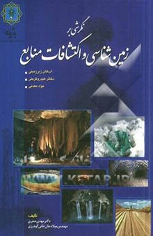 کتاب نگرشی بر زمین‌شناسی و اکتشاف منابع آب‌های زیرزمینی، ذخایر هیدروکربنی، مواد معدنی
