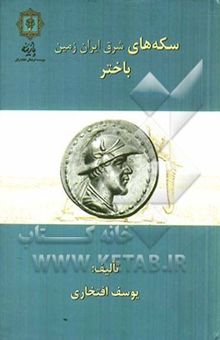 کتاب سکه‌های باختر: سکه‌های شرق ایران زمین بلخ (پادشاهی باختر)