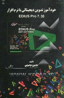 کتاب خودآموز تدوین دیجیتالی با نرم‌افزار Edius Pro نوشته محسن محبوبی