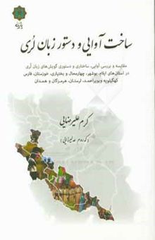 کتاب ساخت آوایی و دستور زبان لری: مقایسه و بررسی آوایی، ساختاری و دستوری گویش‌های زبان لری در ...