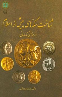 کتاب شناخت سکه‌های پیش از اسلام (از هخامنشی تا ساسانی)