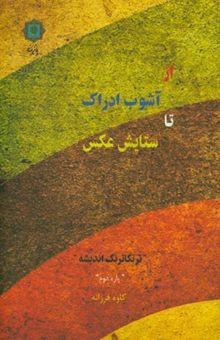 کتاب از آشوب ادراک، تا ستایش عکس (ترنگاترنگ اندیشه): مجموعه نوشته‌هایی برای تحلیل، نقد و خوانش عکس نوشته کاوه فرزانه