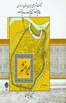 کتاب ایران شهر: شناخت شهرهای ایران باستان در دوران هخامنشیان، اشکانیان، ساسانیان