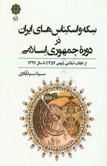کتاب سکه و اسکناس‌های ایران در دوره جمهوری اسلامی: از انقلاب اسلامی (بهمن 1357) تا سال 1397