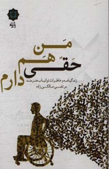 کتاب من هم حقی دارم: زندگینامه و خاطرات توانیاب هنرمند مرتضی مالکی‌زاده نوشته مرتضی مالکی‌زاده