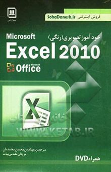 کتاب خودآموز تصویری Excel 2010