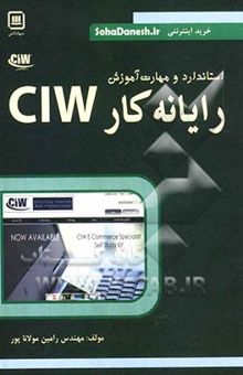 کتاب رایانه کار CIW (استاندارد و مهارت آموزش) نوشته رامین مولاناپور