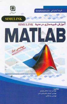 کتاب آموزش شبیه‌سازی در محیط SIMULINK: MATLAB