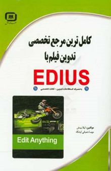 کتاب کامل‌ترین مرجع تخصصی تدوین فیلم با EDIUS