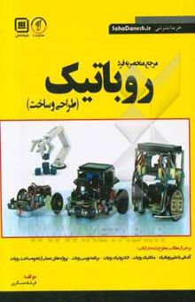کتاب مرجع منحصر به فرد روباتیک