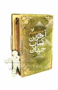 کتاب آخرین کتاب جهان