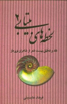 کتاب لحظه‌های بی‌تابی (2): تحلیل و تفسیر بیست شعر از شاعران نوپرداز