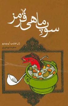 کتاب سوپ ماهی قرمز