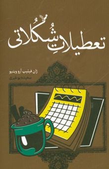 کتاب تعطیلات شکلاتی