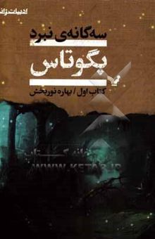 کتاب سه‌گانه نبرد/سه جلدی