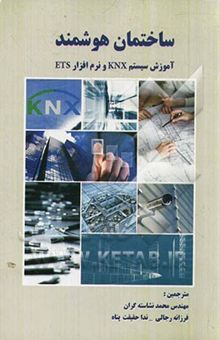 کتاب ساختمان هوشمند: آموزش سیستم KNX و نرم‌افزار ETS