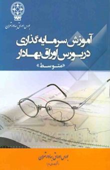 کتاب آموزش سرمایه‌گذاری در بورس اوراق بهادار (متوسط)