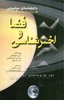 کتاب دانشنامه موضوعی فضا و اخترشناسی