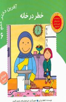 کتاب آفرین دختر گلم 6/خطر در خانه
