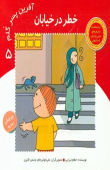 کتاب خطر در خیابان/آفرین پسر گلم 5