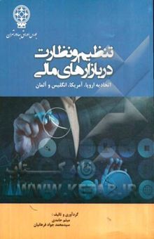 کتاب تنظیم و نظارت در بازارهای مالی: اتحادیه اروپا، آمریکا، انگلیس و آلمان