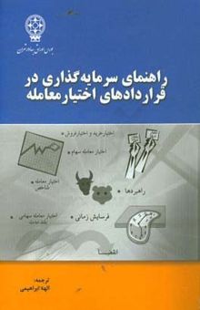 کتاب راهنمای سرمایه‌گذاری در قراردادهای اختیار معامله