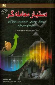 کتاب دستیار معامله‌گر: فرهنگ توصیفی اصطلاحات و واژگان بازارهای سرمایه