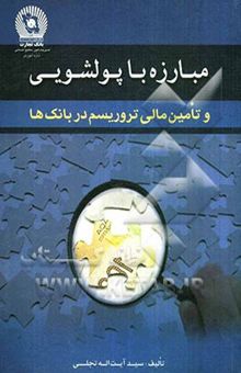 کتاب مبارزه با پولشویی و تامین مالی تروریسم در بانک‌ها