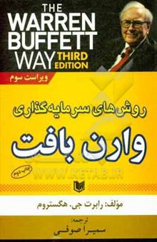 کتاب روش‌های سرمایه‌گذاری وارن بافت