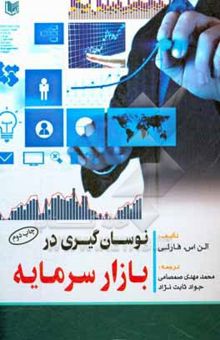 کتاب نوسان‌گیری در بازار سرمایه