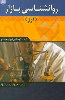 کتاب روانشناسی بازار (ارز)