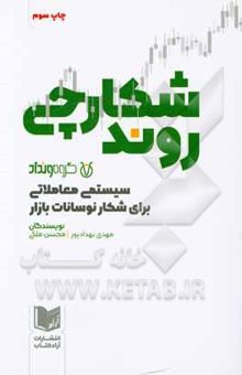 کتاب شکارچی روند: سیستمی معاملاتی برای شکار نوسانات بازار