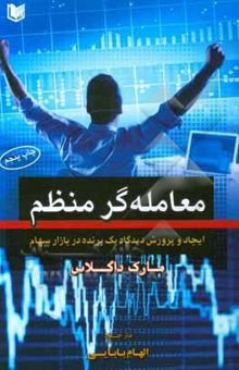 کتاب معامله‌گر منظم: ایجاد نگرشی که منجر به موفقیت می‌شود