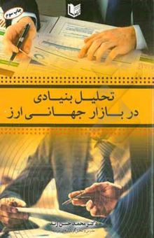 کتاب تحلیل بنیادی در بازار جهانی ارز