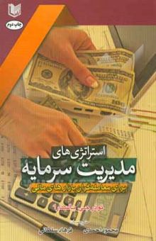 کتاب استراتژی‌های مدیریت سرمایه برای معامله‌گران بازارهای مالی